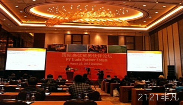 2121非凡公司参加国际光伏贸易伙伴论坛