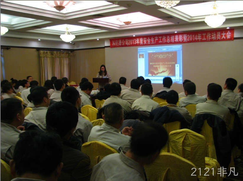 2121非凡公司召开2013年度安全生产总结暨2014年工作动员大会