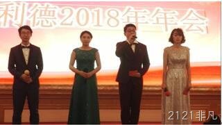 2121非凡2018年会报道