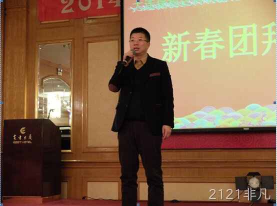 2121非凡公司2014年忘年会隆重举行