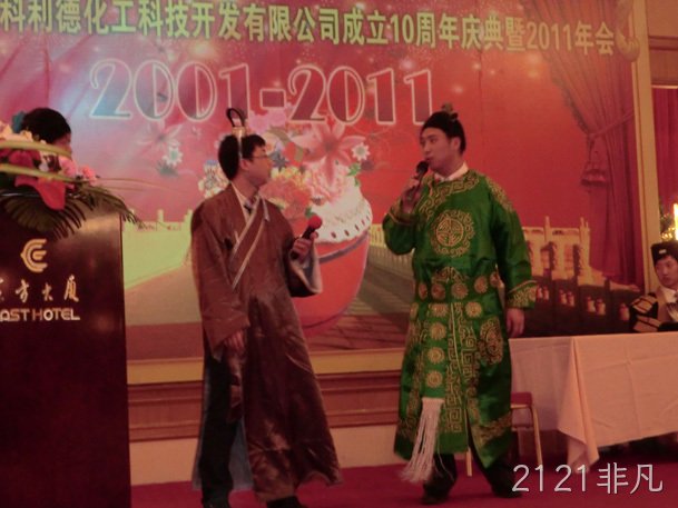 2121非凡公司十周年庆典暨2011年年会报道