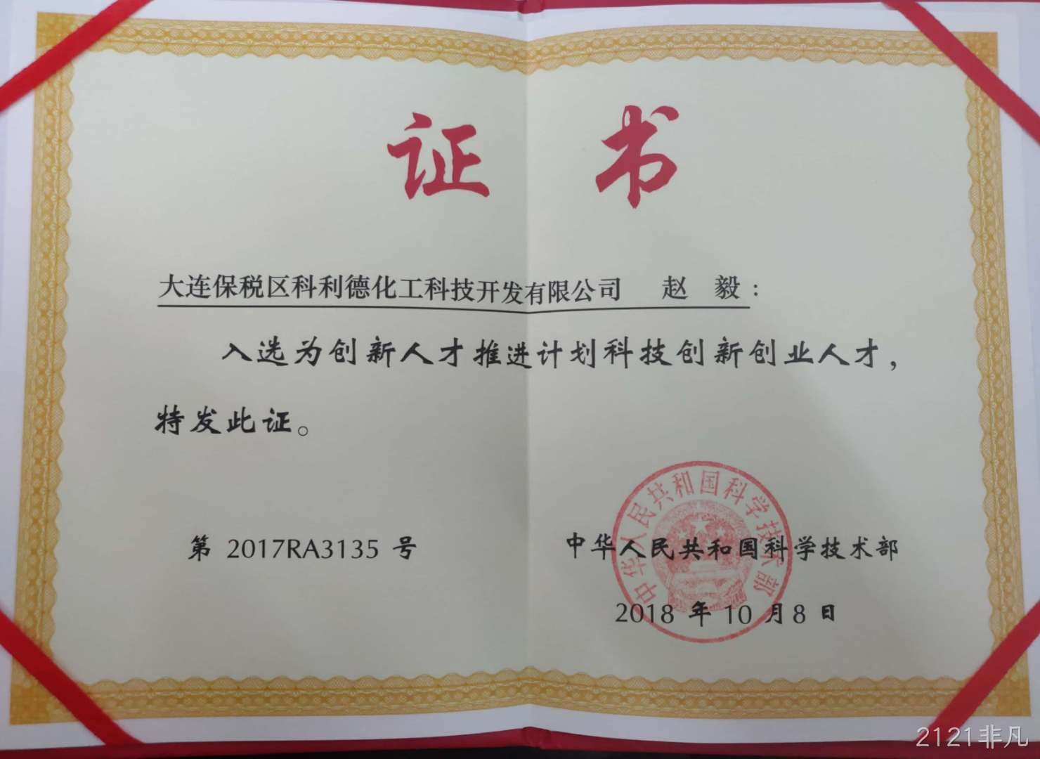 2121非凡公司董事长荣获“国家科技部创新创业人才”称号