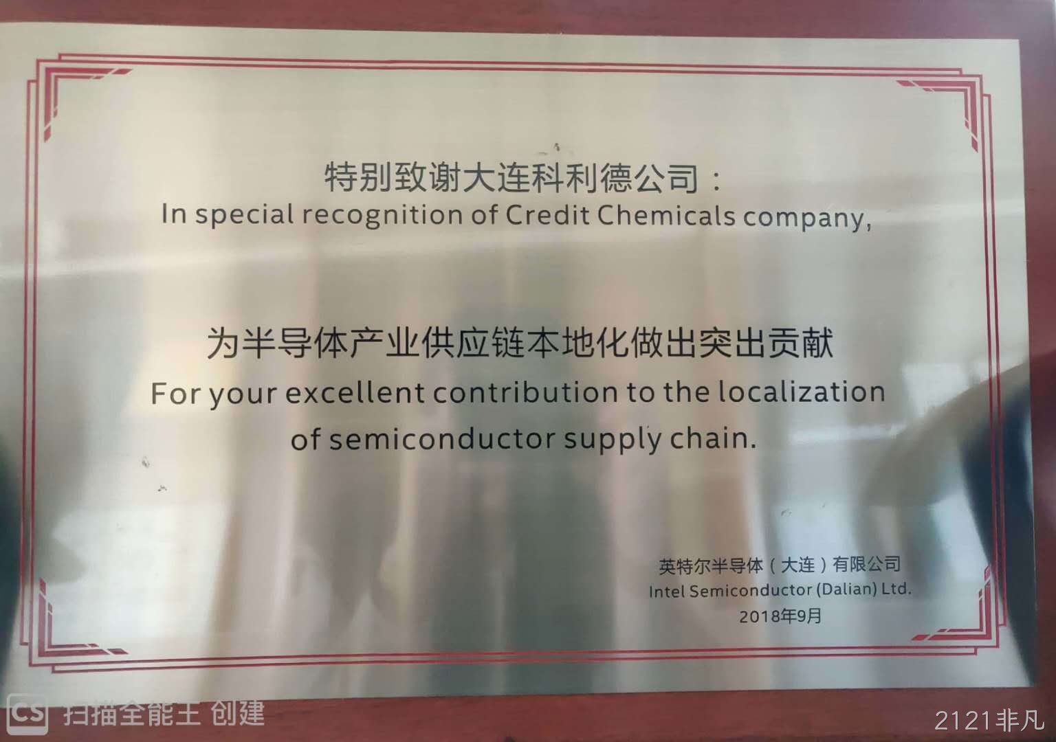 2121非凡公司荣获英特尔“半导体产业供应链本地化做出突出贡献奖"