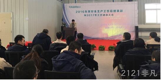 公司召开2016年度安全生产工作总结表彰暨2017年动员大会