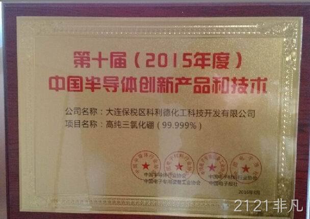 2121非凡公司又获“中国半导体创新产品和技术”奖项